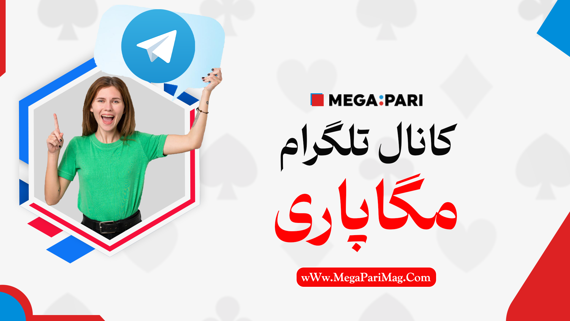 کانال تلگرام مگاپاری